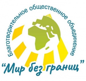 Благотворительному общественному объединению «Мир без границ» - 20 лет!