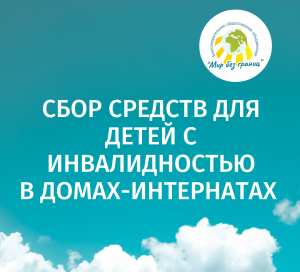 Сбор средств для детей с инвалидностью 