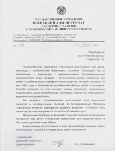 Honorary letter from the Institution “Ivenetskiy house-boarding Institution for disabled children"