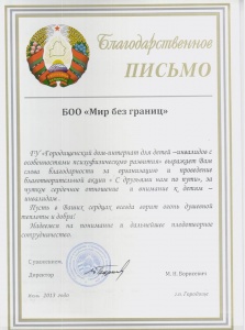 Commendation from  the State Institution  "Gorodischenskiy house-boarding Institution  for disabled childen"