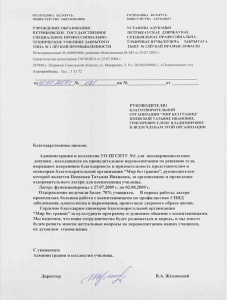 Honorary letter from the Educational Institution “Petrikovskoye State Special Vocational and Technical School of Closed Type No.1 of Light Industry”