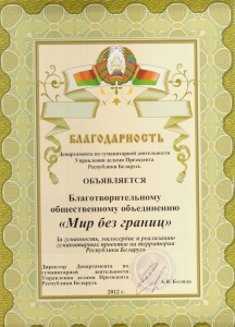 Благодарность от Департамента по гуманитарной деятельности Управления делами Президента Республики Беларусь 