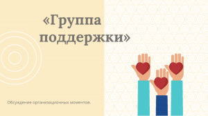 Группа поддержки 