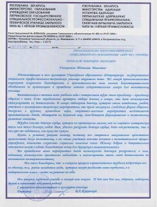 Gratitude from the Educational Institution “Petrikovskoye State Special Vocational and Technical School of Closed Type No.1 of Light Industry” 	