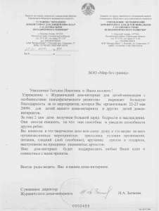 Honorary letter from  State Institution "Zhuravichskiy house-boarding institution  for disabled children"