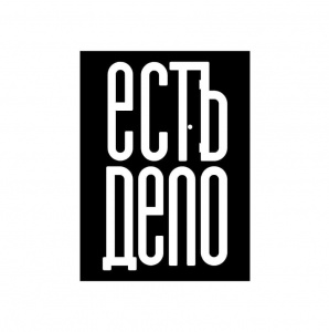 Когда действительно "Есть дело" 