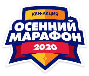 Осенний марафон 2020