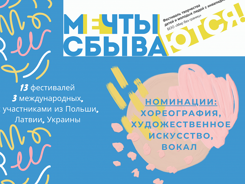 Начал работу XIV фестиваль творчества «Мечты сбываются»