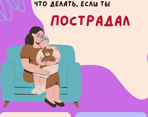 Вместе защитим детей от насилия