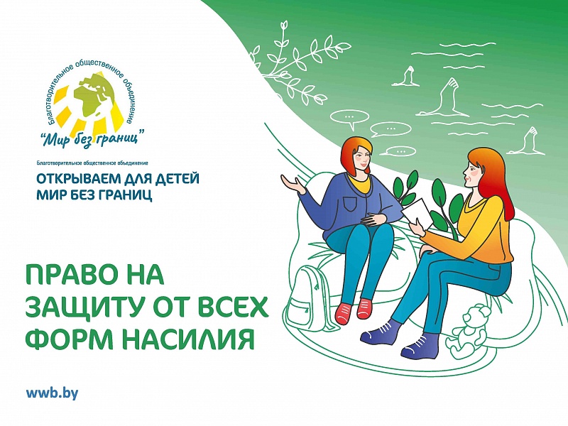 «Мир без границ» против насилия: защищаем права самых уязвимых