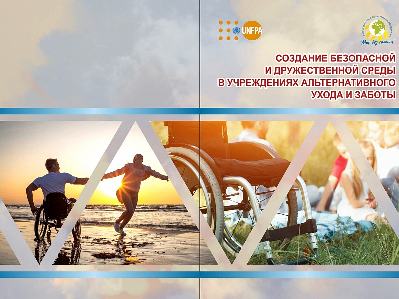 У Мира без границ новое пособие